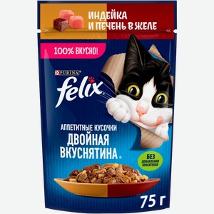 Влажный корм для кошек Felix Двойная вкуснятина с индейкой и печенью в желе 75г