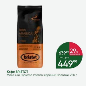 Кофе BRISTOT Moka Oro Espresso Intenso жареный молотый, 250 г