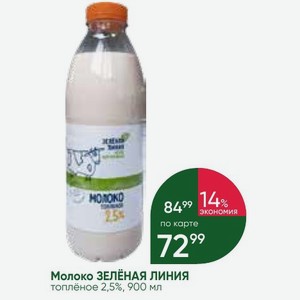 Молоко ЗЕЛЁНАЯ ЛИНИЯ топлёное 2,5%, 900 мл