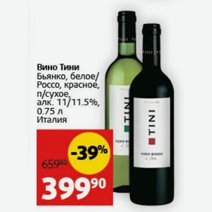 Вино Тини Бьянко, белое/ Россо, красное, п/сухое, алк. 11/11.5%, 0.75 л Италия