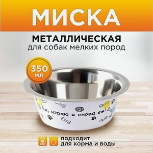 Миска Пушистое счастье металлическая «Ем играю и снова ем» 350 мл 13х4.5 см