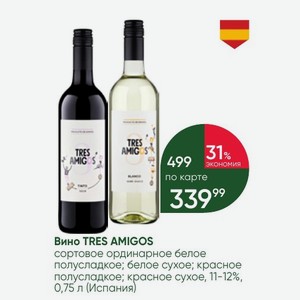 Вино TRES AMIGOS сортовое ординарное белое полусладкое; белое сухое; красное полусладкое; красное сухое, 11-12%, 0,75 л (Испания)