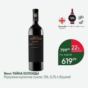 Вино ТАЙНА КОЛХИДЫ Мукузани красное сухое, 13%, 0,75 л (Грузия)