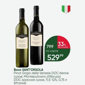 Вино SANT ORSOLA Pinot Grigio delle Venezie DOC белое сухое; Montepulciano d Abruzzo DOC красное сухое, 11,5-12%, 0,75 л (Италия)