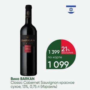 Вино BARKAN Classic Cabernet Sauvignon красное сухое, 13%, 0,75 л (Израиль)