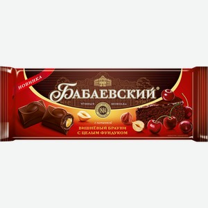 Шоколад темный Бабаевский вишневый брауни фундук ОК Бабаевский м/у, 165 г
