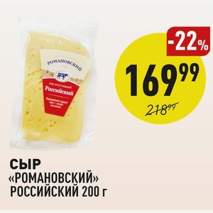 Сыр «романовский» Российский 200 Г