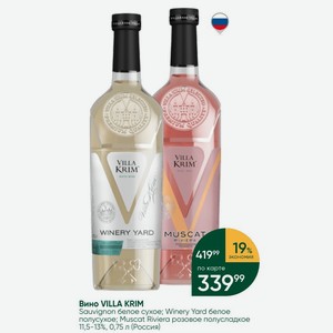 Вино VILLA KRIM Sauvignon белое сухое; Winery Yard белое полусухое; Muscat Riviera розовое полусладкое 11,5-13%, 0,75 л (Россия)