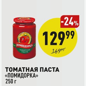 Томатная Паста «помидорка» 250 Г