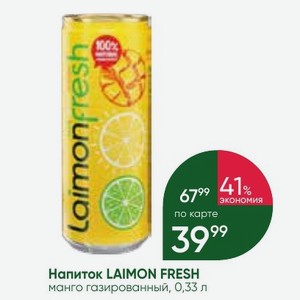 Напиток LAIMON FRESH манго газированный, 0,33 л