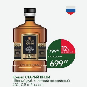 Коньяк СТАРЫЙ КРЫМ Чёрный дуб, 4-летний российский, 40%, 0,5 л (Россия)