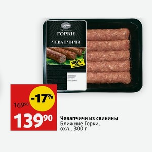 Чевапчичи из свинины Ближние Горки, охл., 300 г