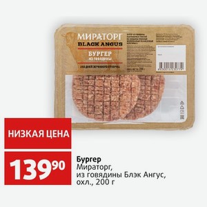 Бургер Мираторг, из говядины Блэк Ангус, охл., 200 г