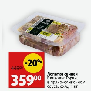 Лопатка свиная Ближние Горки, в пряно-сливочном соусе, охл., 1 кг