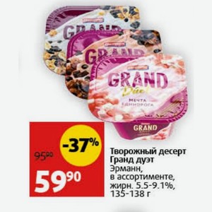 Творожный десерт Гранд дуэт Эрманн, в ассортименте, жирн. 5.5-9.1%, 135-138 г