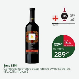 Вино LEMI Саперави сортовое ординарное сухое красное, 13%, 0,75 л (Грузия)