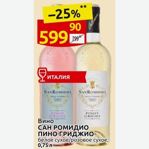 Вино САН РОМИДИО ПИНО ГРИДЖИО- белое сухое/розовое сухое, 0,75л