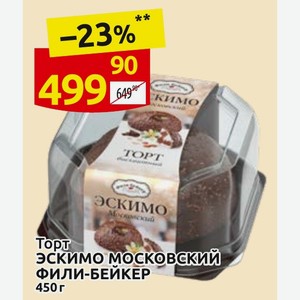 Торт Эскимо Московский ФИЛИ-БЕЙКЕР 450 г