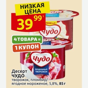 Десерт ЧУДО творожок, пломбир/ ягодное мороженое, 5,8%, 85 г