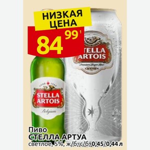 Пиво СТЕЛЛА АРТУА светлое, 5%, ж/б, с/б, 0,45/0,44 л