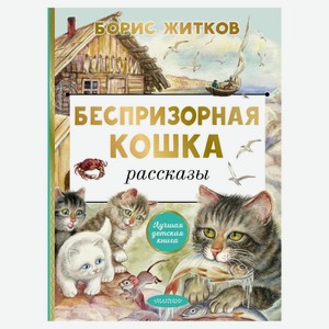 Беспризорная кошка, Житков Б. С.