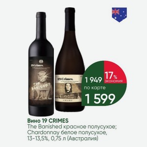 Вино 19 CRIMES The Banished красное полусухое; Chardonnay белое полусухое, 13-13,5%, 0,75 л (Австралия)