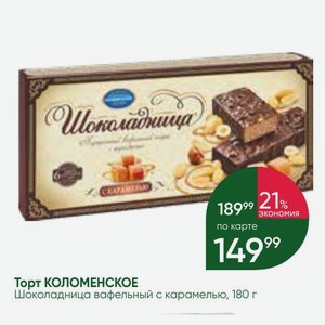 Торт КОЛОМЕНСКОЕ Шоколадница вафельный с карамелью, 180 г