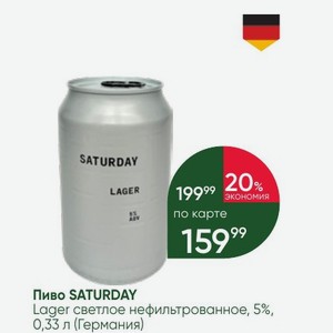Пиво SATURDAY Lager светлое нефильтрованное, 5%, 0,33 л (Германия)