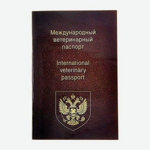Ветеринарный паспорт Sima-Land международный универсальный