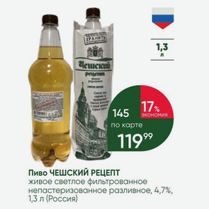 Пиво ЧЕШСКИЙ РЕЦЕПТ живое светлое фильтрованное непастеризованное разливное, 4,7%, 1,3 л (Россия)