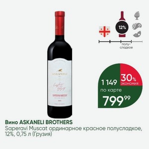 Вино ASKANELI BROTHERS Saperavi Muscat ординарное красное полусладкое, 12%, 0,75 л (Грузия)