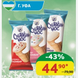 Мороженое Пломбир Сливкин Нос в ассортименте 15%, ваф/стак., 80/90 гр