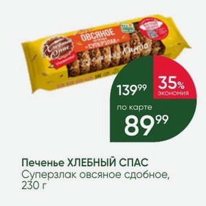 Печенье ХЛЕБНЫЙ СПАС Суперзлак овсяное сдобное, 230 г