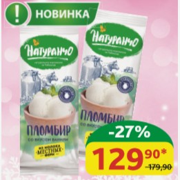 Мороженое Пломбир Натуранчо Ваниль, 12%, 400 гр