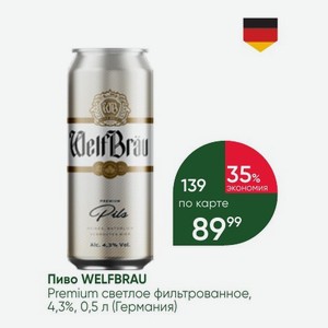 Пиво WELFBRAU Premium светлое фильтрованное, 4,3%, 0,5 л (Германия)