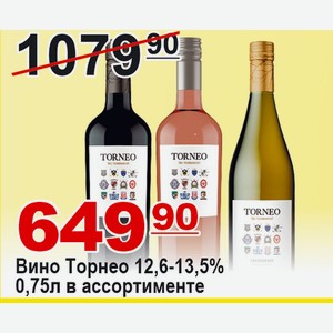 Вино Торнео 13,5% 0,75л в ассортименте АРГЕНТИНА