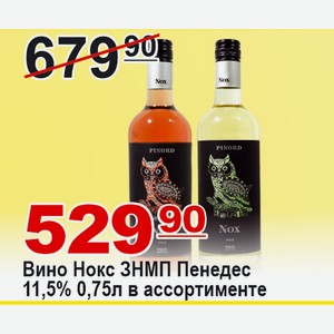 Вино Нокс ЗНМП ПЕНЕДЕС 0,75л 11,5% в ассортименте ИСПАНИЯ