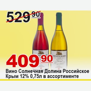 Вино Солнечная Долина Российское Крым 0.75л 12% в ассортименте Россия