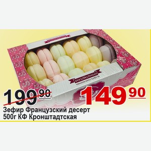 Зефир Французский десерт 500г КФ Кронштадтская