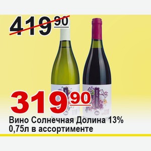 Вино Солнечная Долина 0,75л 13% в ассортименте Россия