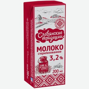 Молоко стер.  Славянские Традиции  3,2% 200мл БЗМЖ