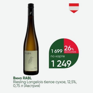 Вино RABL Riesling Langelois белое сухое, 12,5%, 0,75 л (Австрия)