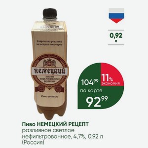 Пиво НЕМЕЦКИЙ РЕЦЕПТ разливное светлое нефильтрованное, 4,7%, 0,92 л (Россия)