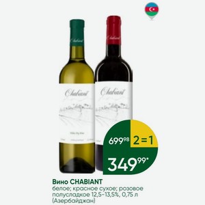 Вино CHABIANT белое; красное сухое; розовое полусладкое 12,5-13,5%, 0,75 л (Азербайджан)