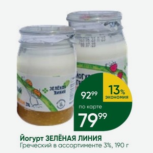Йогурт ЗЕЛЕНАЯ ЛИНИЯ Греческий в ассортименте 3%, 190 г