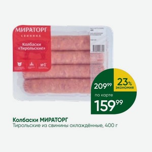Колбаски МИРАТОРГ Тирольские из свинины охлаждённые, 400 г