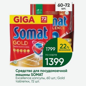 Средство для посудомоечной машины SOMAT Gold таблетки, 72 шт.