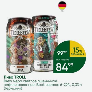 Пиво TROLL Brew Nepa светлое пшеничное нефильтрованное; Bock светлое 6-7,9%, 0,33 л (Германия)