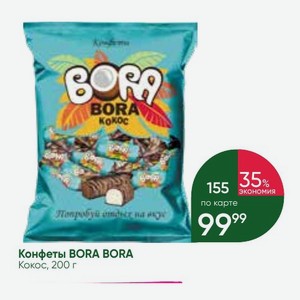 Конфеты BORA BORA Кокос, 200 г