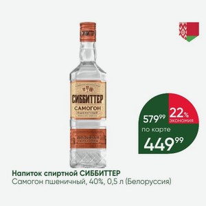 Напиток спиртной СИББИТТЕР Самогон пшеничный, 40%, 0,5 л (Белоруссия)